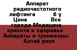 Аппарат радиочастотного лифтинга Mabel 6 б/у › Цена ­ 70 000 - Все города Медицина, красота и здоровье » Аппараты и тренажеры   . Алтай респ.